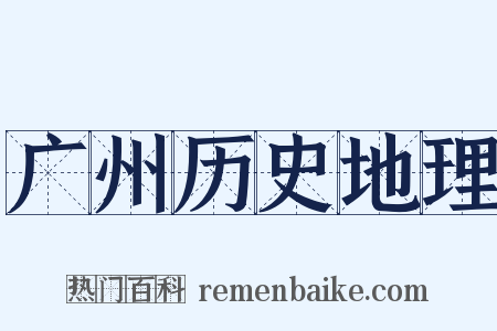 广州历史地理是什么意思的图片